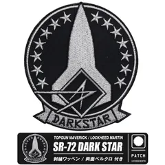 TOPGUN MAVERICK SR-72 DARKSTAR STELLA TENEBRIS 刺繍 ワッペン 両面 ベルクロ 付き スカンクワークス ダークスター トップガン エンブレム ロゴ パッチ 映画 MOVIE グッズ アイテム コレクション 送料無料のサムネイル