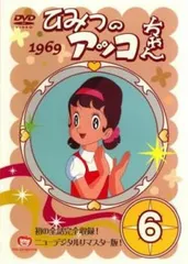 ひみつのアッコちゃん 1969 ニューデジタルリマスター版 6(第29話～第34話)【アニメ 中古 DVD】レンタル落ち