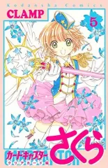 【中古】少女コミック カードキャプターさくら クリアカード編(5) / CLAMP