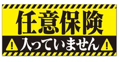 任意保険入ってません マグネット ステッカー 車 反射 夜間光る 煽り運転対策 おもしろ あおり運転 撃退(20㎝×9㎝) [20㎝×9㎝]