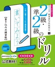 硬筆書写技能検定2級・準2級のドリル しっかり身につく 書き込み式練習帳 ボールペン付き