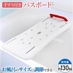 バスボード 介護 浴槽手すり 入浴台 介護用 耐荷重130kg 浴槽ボード お風呂 風呂 浴槽 補助 風呂場 セーフティー 安全 対策 転倒防止 転倒対策 リハビリ 入浴介助 入浴介護 入浴台