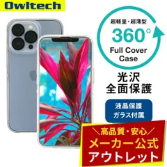 【アウトレット/お買い得品】iPhone 13 Pro用 フルカバーケース クリア 画面保護クリアガラス付き 360°包み込んでキズから守る オウルテック公式のサムネイル