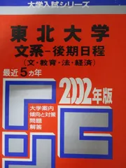 東北大学　文系　1992年版　赤本 教学社 東京大学（文科）｜「赤本」の教学社 大学過去問題集