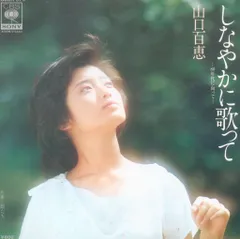 山口百恵告知ポスター　しなやかに歌って　美品 しなやかに歌って ／ 山口百恵 - メルカリ