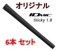 6本セット イオミック社製 オリジナル スティッキー 1.8 グリップ 【 アイアン ウッド用 】