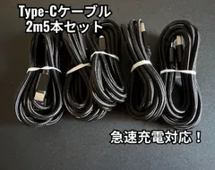 【2ｍ×5本】Type-Cケーブル ブラック タイプC 充電ケーブル 充電器 急速充電 USB-C iPhone android USB データ転送 スマホ タブレット パソコン ノートパソコン