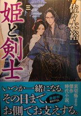 姫と剣士 三 (幻冬舎時代小説文庫 さ 34-9)
佐々木裕一  | 2024/6/6　【初版１刷】