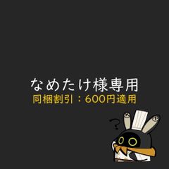 なめたけ様専用