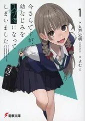 【中古】ライトノベル文庫サイズ 今さらですが、幼なじみを好きになってしまいました(1) / 丸戸史明