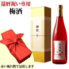 ≪還暦祝い専用梅酒≫純米大吟醸仕込み 高級梅酒 720ml 真紅の瓶を赤風呂敷で包装します！
