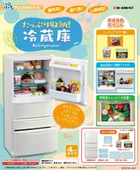 【新品・送料無料】 リーメント ぷちサンプルシリーズ たっぷり収納！冷蔵庫