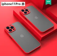 iphone11Pro用ケースカバー マット ワイヤレス充電対応　赤