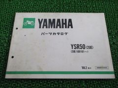 YSR50 パーツリスト ヤマハ 正規 中古 バイク 整備書 2UE 2UE-109101～整備に役立つ tk 車検 パーツカタログ 整備書