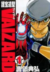 【中古】B6コミック 護宝遣聖VAIZARD(1) / 吉田典弘