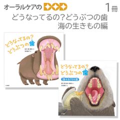 どうなってるの?どうぶつの歯 絵本 子ども