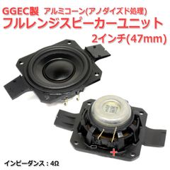 【2個セット】GGEC製 フルレンジスピーカーユニット2インチ(47mm) 4Ω[スピーカー自作/DIYオーディオ]在庫僅少_商品コードS0442
