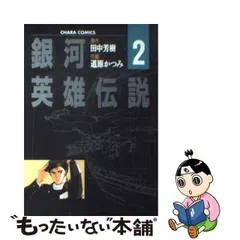 2023年最新】コミック 道原かつみ 銀河英雄伝説の人気アイテム - メルカリ