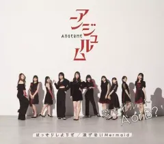 【中古】邦楽CD アンジュルム / はっきりしようぜ/泳げないMermaid/愛されルート A or B?[通常盤C]