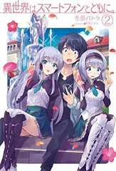 2026年最新】異世界はスマートフォンとともにの人気アイテム - メルカリ