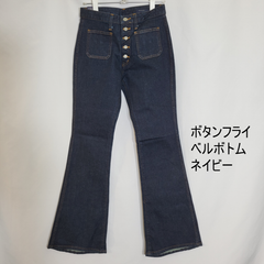 デニムフレアパンツ　ボタンフライ　ベルボトム　70’ｓ風　ネイビー　レディース　29インチ（Mサイズ相当）・30インチ（Lサイズ相当）タグ付き美品　カテゴリーB