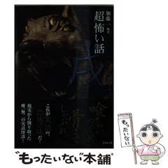 超怖い話 シリーズ　52冊セット平山夢明著　加藤一著　松村進吉著　久田樹生著 超」怖い話M(ミュー) (竹書房文庫 HO 52) | 平山 夢明 |本
