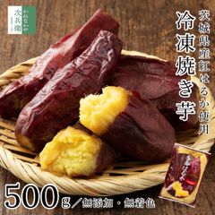 無添加 国産 冷凍 焼き芋 500g×1袋(4-6本入) 焼きいも 焼芋 茨城県産 紅はるか レンチンでそのまま食べられる サツマイモ さつま芋 冷凍庫ストック【Ｃ配送：冷凍】