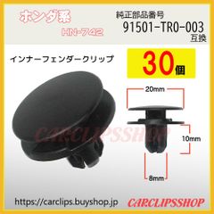 ホンダ系インナーフェンダークリップ 50個入［91501-TR0-003