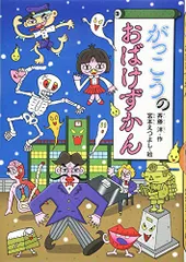がっこうのおばけずかん (どうわがいっぱい 97)