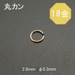 K18（18金） 丸カン（Cカン）　φ0.3ｍｍ　2.6ｍｍ◇1個売り◇