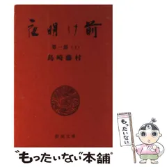 2024年最新】夜明け前 島崎藤村 文庫の人気アイテム - メルカリ