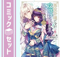 【セット】悪役令嬢ですが攻略対象の様子が異常すぎる@COMIC　コミック　1-6巻セット   宛