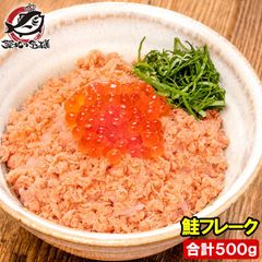 鮭フレーク 鮭ほぐし 北海道産 大容量 500g さけ 鮭 焼鮭 しゃけ サーモン フレーク 業務用 冷凍 おにぎり おかず お茶漬け いくら丼 料理