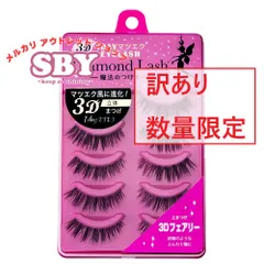 【数量限定】【訳あり】 ダイヤモンドラッシュ公式 3D 1DAYマツエクEYELASH【3D フェアリー】 Diamond Lash つけまつげ つけま アウトレット