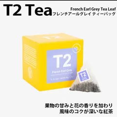 T2 ティーツー フレンチ アールグレイ French Earl Grey 茶葉 リーフ 定番 紅茶 25個入り