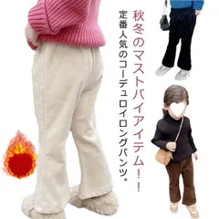 ロングパンツ コーデュロイパンツ 裏起毛 長ズボン 折り返し 女の子 90 子ども パンツ 裏起毛 子供パンツ キッズ 裏ボア 暖かい 秋冬 通学 通園 ワイドパンツ 80 送料無料 100 110 #nagin568909
