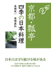 茶懐石　瓢亭の四季　豪華カラー写真集　柴田書店　夫婦箱　刊行案内外段ボール箱付属 2025年最新】瓢亭の人気アイテム - メルカリ