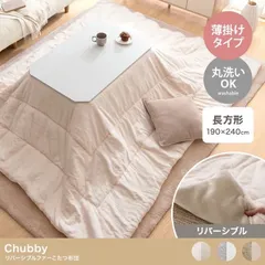 送料無料】長方形:190cm×240cm Chubby リバーシブルファーこたつ布団