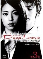 【中古】Deep Love ドラマ版 アユの物語 第3巻【訳あり】d1120【レンタル専用DVD】
