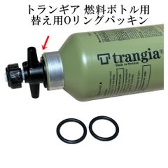 trangia（トランギア）フューエルボトル 替え用バルブパッキン（Ｏリング）２個 （互換品）