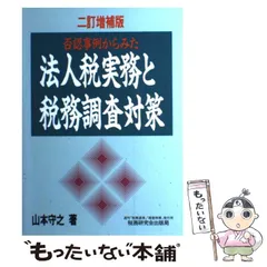 【中古】 実務消費税法/税務経理協会/山本守之 実務 消費税法 中古本・書籍 | ブックオフ公式オンラインストア