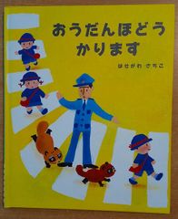 おうだんほどうかります　はせがわさちこ　おおしま手づくり絵本コンクール2004<春の部>最優秀賞受賞