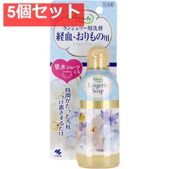 サラサーティ ランジェリー用洗剤 経血・おりもの用 ソープの香り 120mL 5個セット まとめ売り