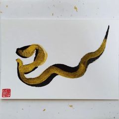 No.31『巳』画仙紙はがき 書 手描き 1点もの