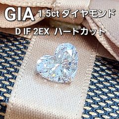 GIA 鑑定書付 世界最高品質 1.5ct ハート ダイヤモンド D IF 2EX ルース