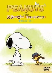 【中古】アニメDVD PEANUTS スヌーピー ショートアニメ 名犬スヌーピー(Good dog)