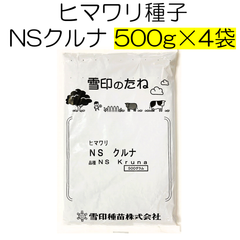 ヒマワリ種子 NSクルナ 品種名：NS Kruna　2kg（500g×4袋）雪印種苗 栽培用ヒマワリの種子