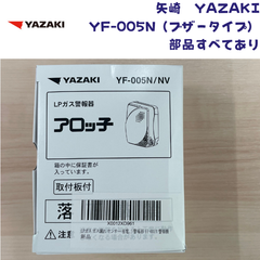 【未使用/付属品全部有り/2024年製造】YAZAKI 矢崎 YF-005N ブザータイプ ガス漏れ警報器 取付板付き 電源コード2.5m 電源コンセントタイプ LPガス プロパンガス用