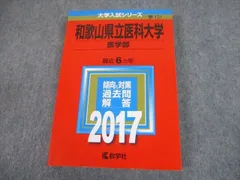和歌山県立医科大学 赤本　2025・2023・2017年度版　3冊セット 2025】和歌山県立医科大学医学部 