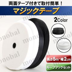 マジックテープ 強力 粘着 両面テープ付き 面ファスナー 長さ5M 幅2cm 貼付テープ 網戸 工作 ズレ防止 オス メス セット